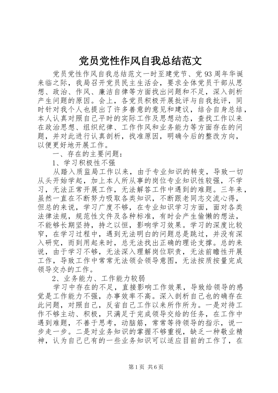 党员党性作风自我总结范文_第1页