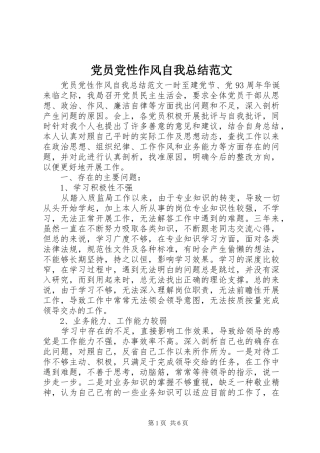 党员党性作风自我总结范文