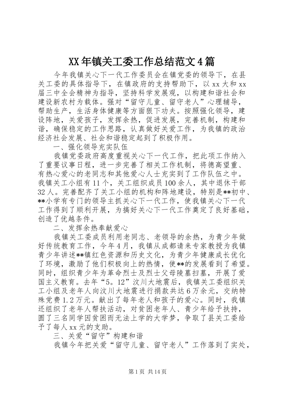 XX年镇关工委工作总结范文4篇_第1页