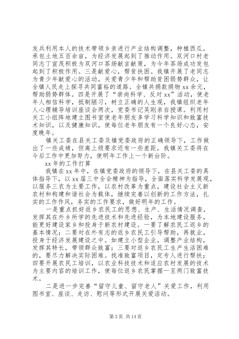 XX年镇关工委工作总结范文4篇_第3页