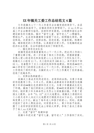 XX年镇关工委工作总结范文4篇