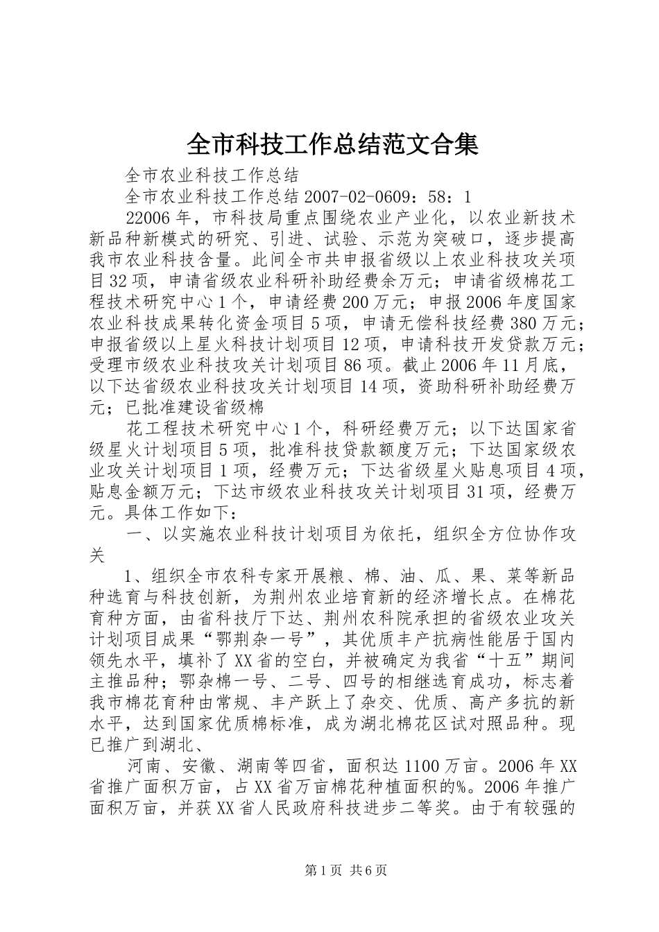 全市科技工作总结范文合集 (3)_第1页