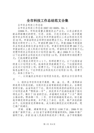 全市科技工作总结范文合集 (3)