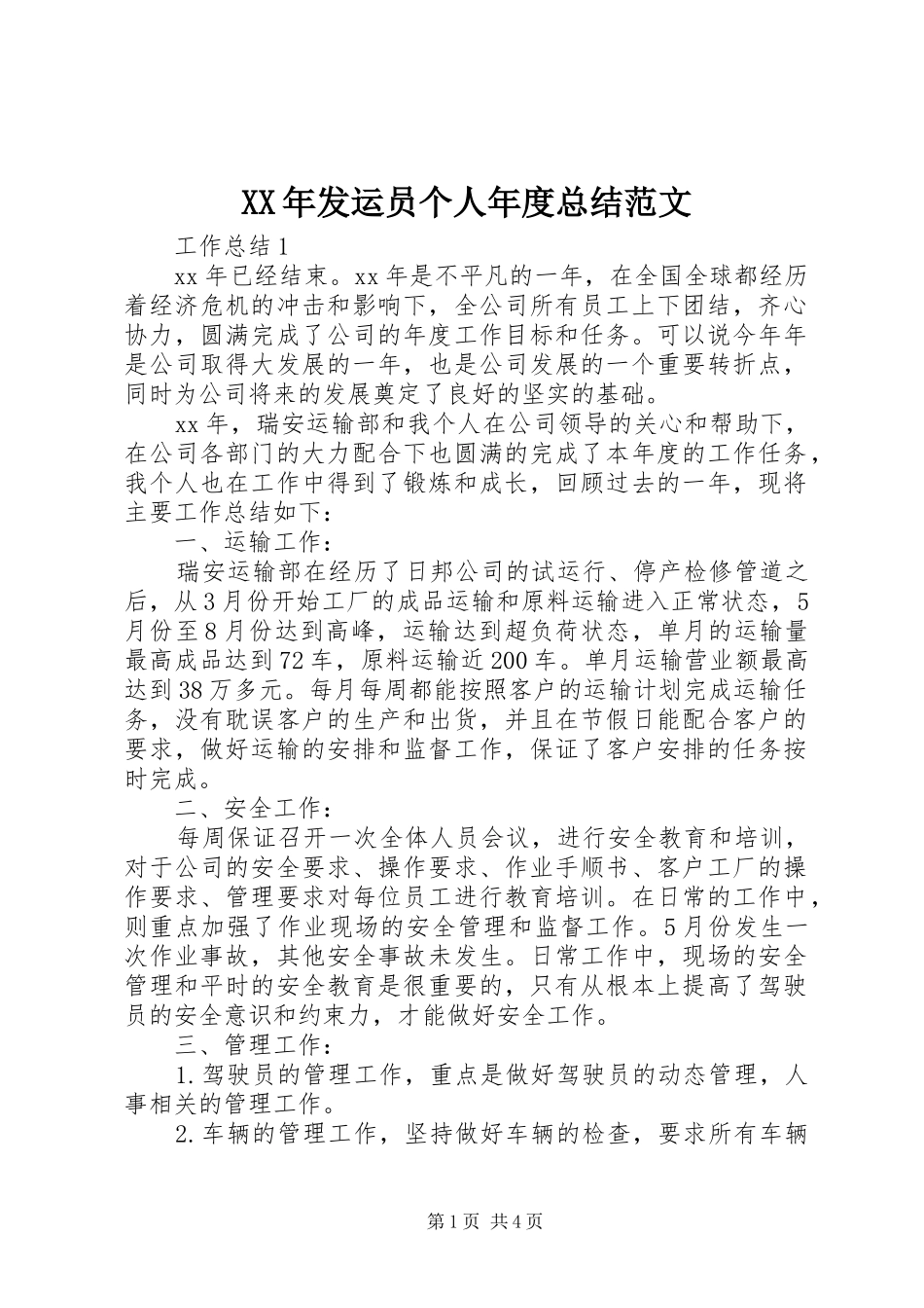 XX年发运员个人年度总结范文_第1页