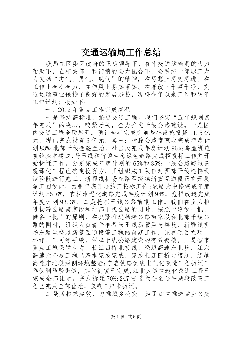 交通运输局工作总结_4_第1页