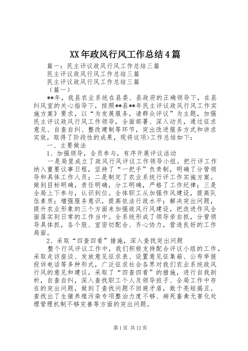 XX年政风行风工作总结4篇_第1页