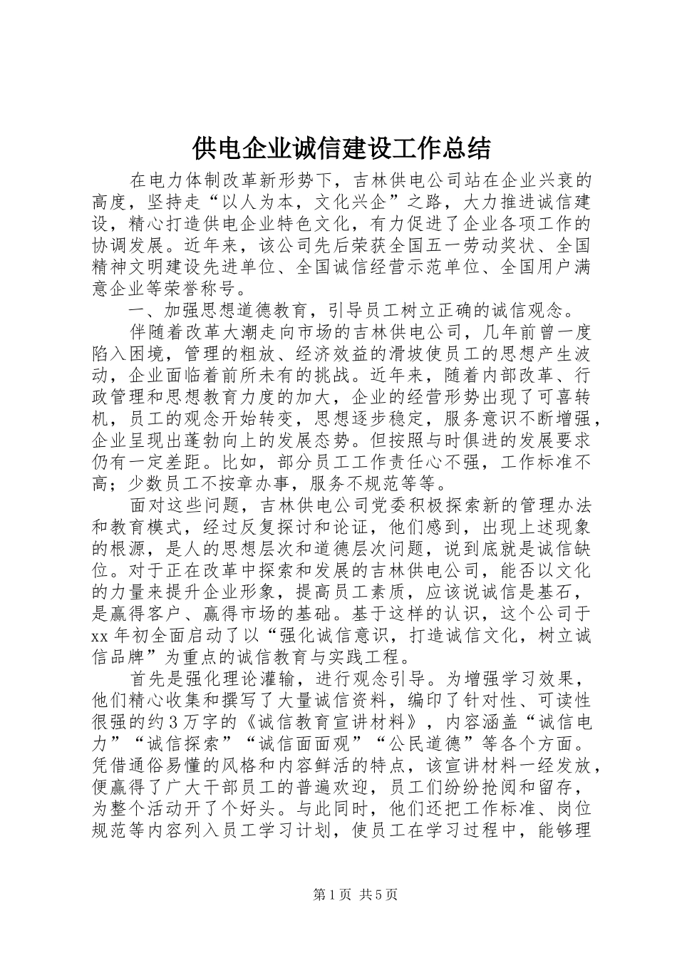 供电企业诚信建设工作总结 (3)_第1页