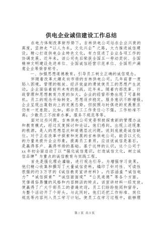 供电企业诚信建设工作总结 (3)