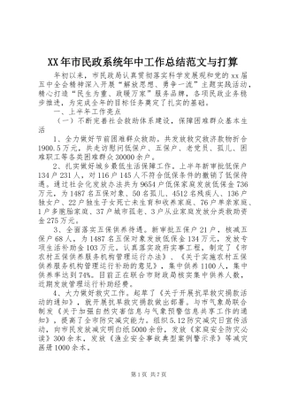 XX年市民政系统年中工作总结范文与打算