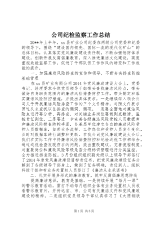 公司纪检监察工作总结