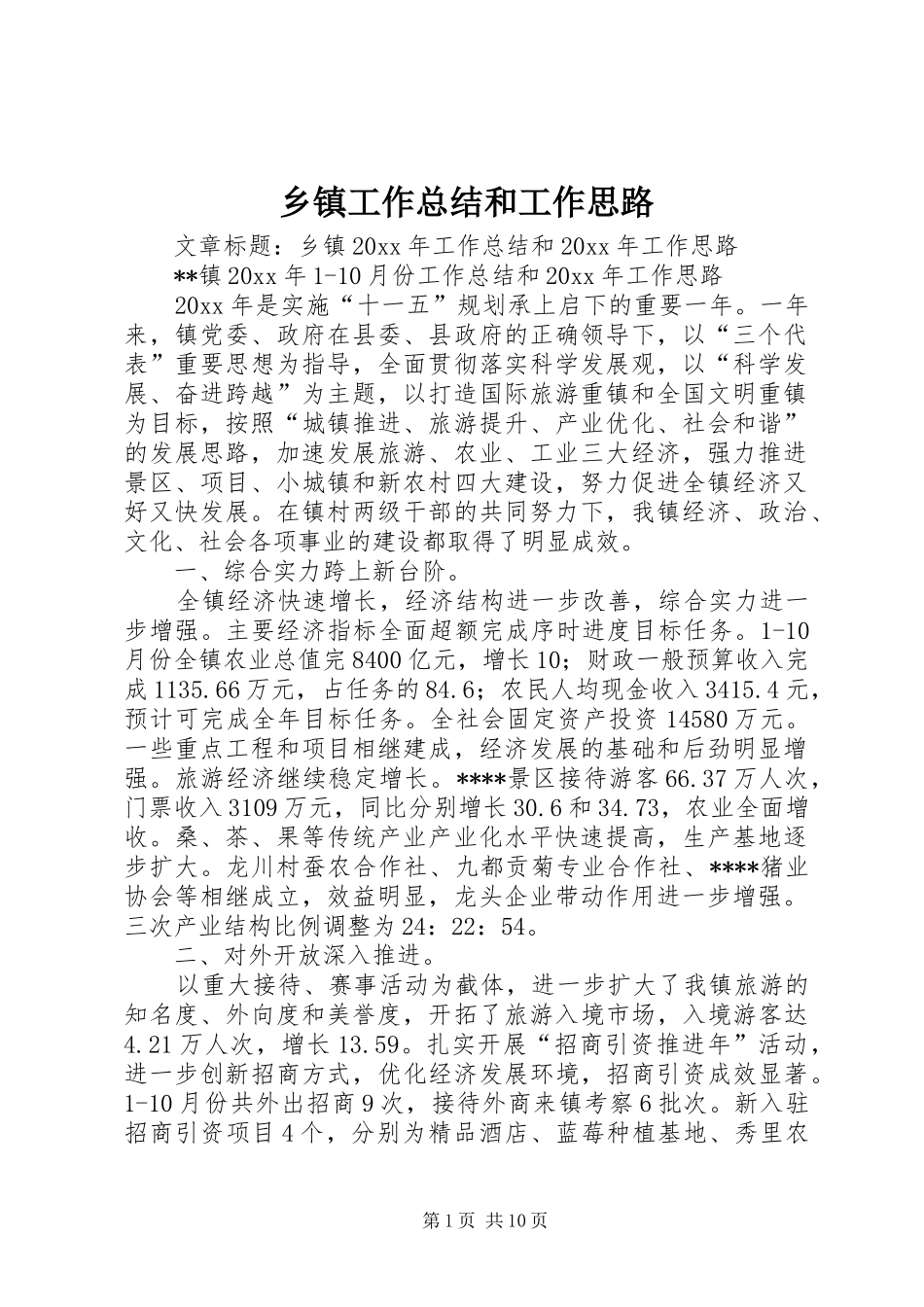 乡镇工作总结和工作思路_第1页