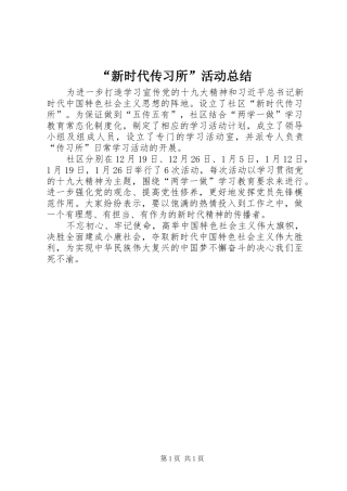“新时代传习所”活动总结