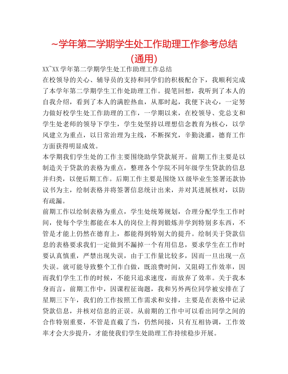 ~学年第二学期学生处工作助理工作参考总结（通用） _第1页