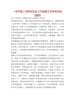 ~学年第二学期学生处工作助理工作参考总结（通用） 