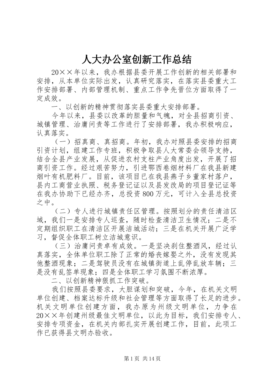 人大办公室创新工作总结_第1页