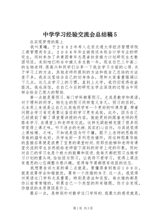 中学学习经验交流会总结稿5