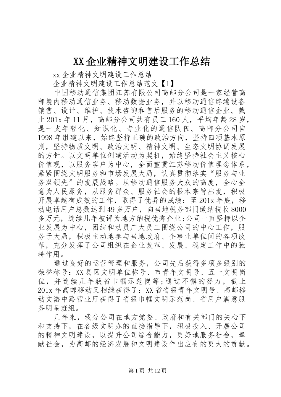 XX企业精神文明建设工作总结_第1页