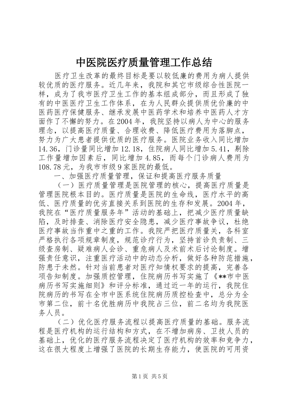 中医院医疗质量管理工作总结 (3)_第1页