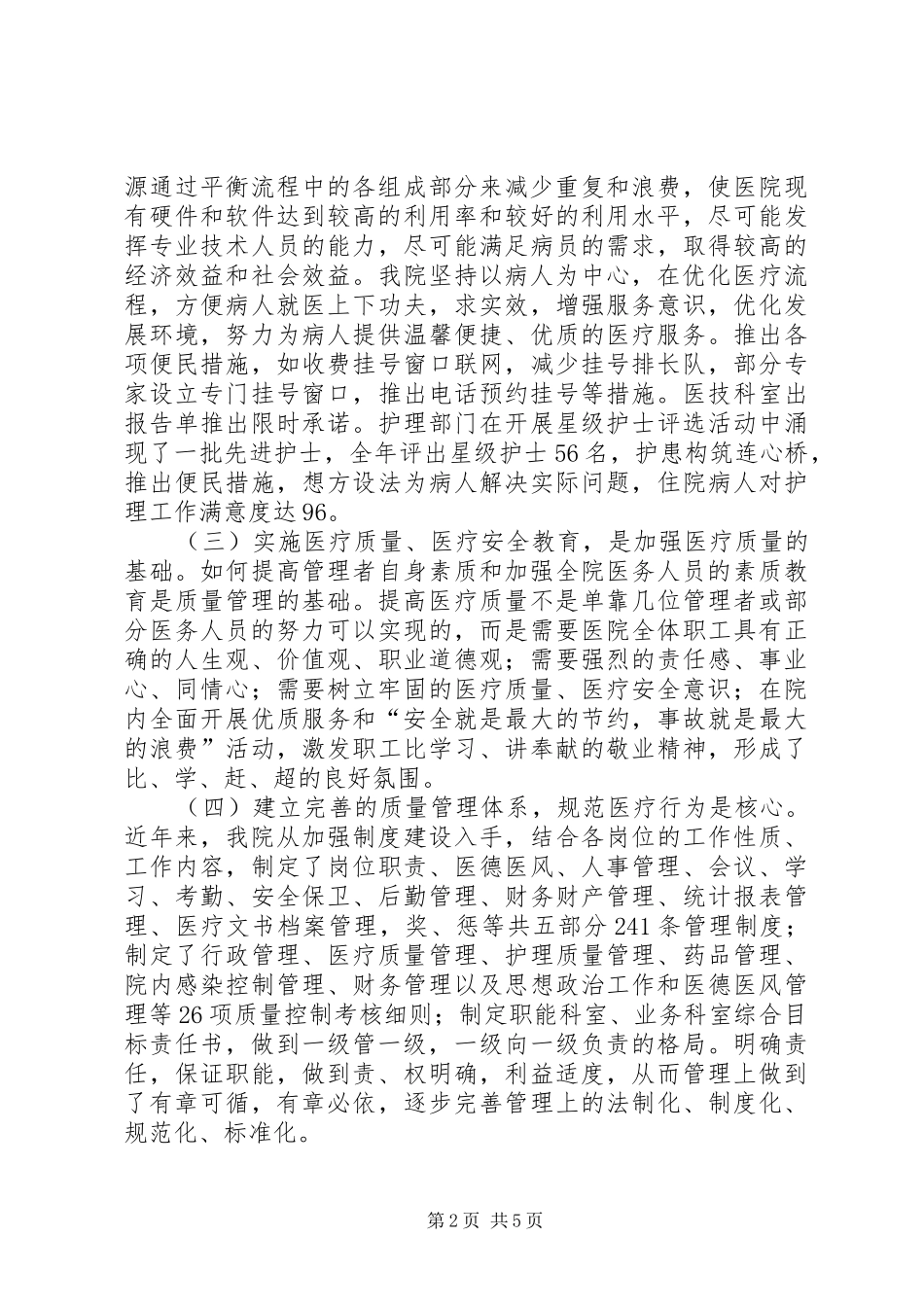 中医院医疗质量管理工作总结 (3)_第2页
