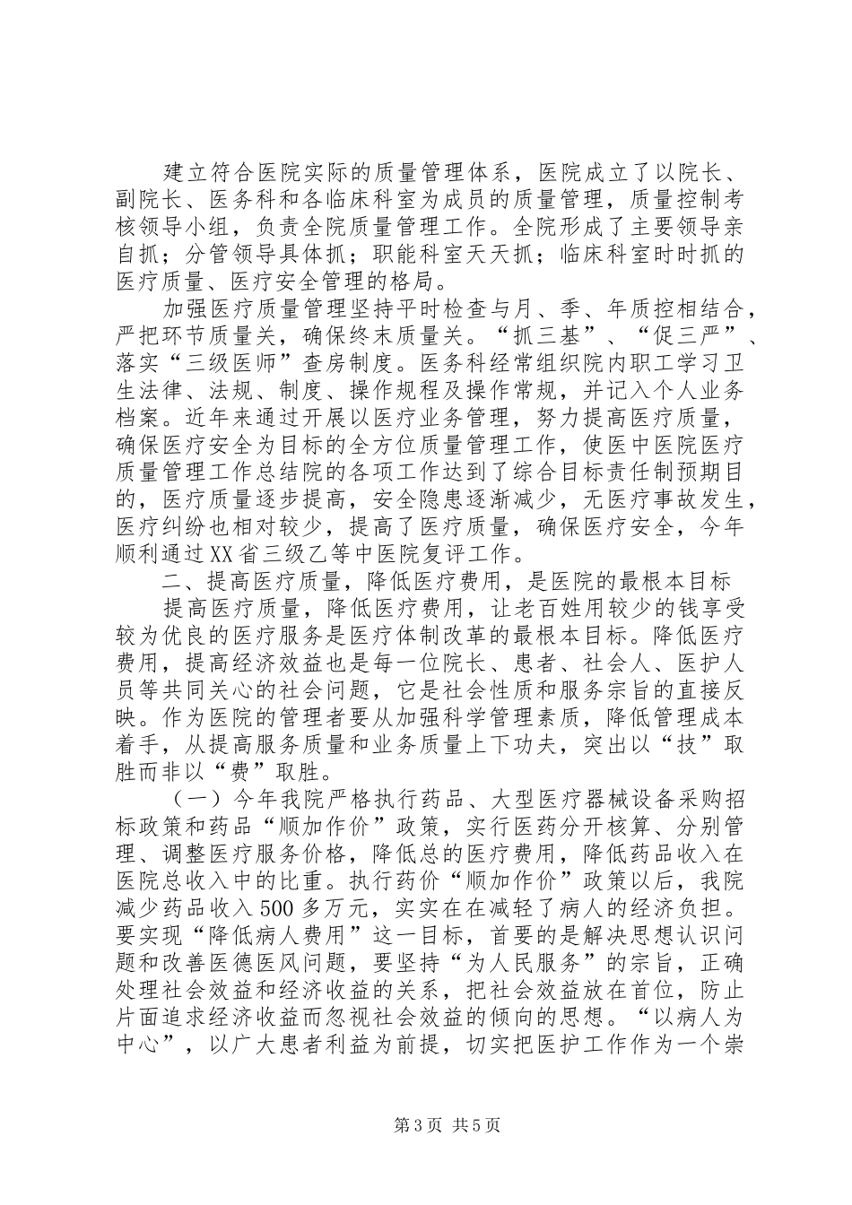 中医院医疗质量管理工作总结 (3)_第3页