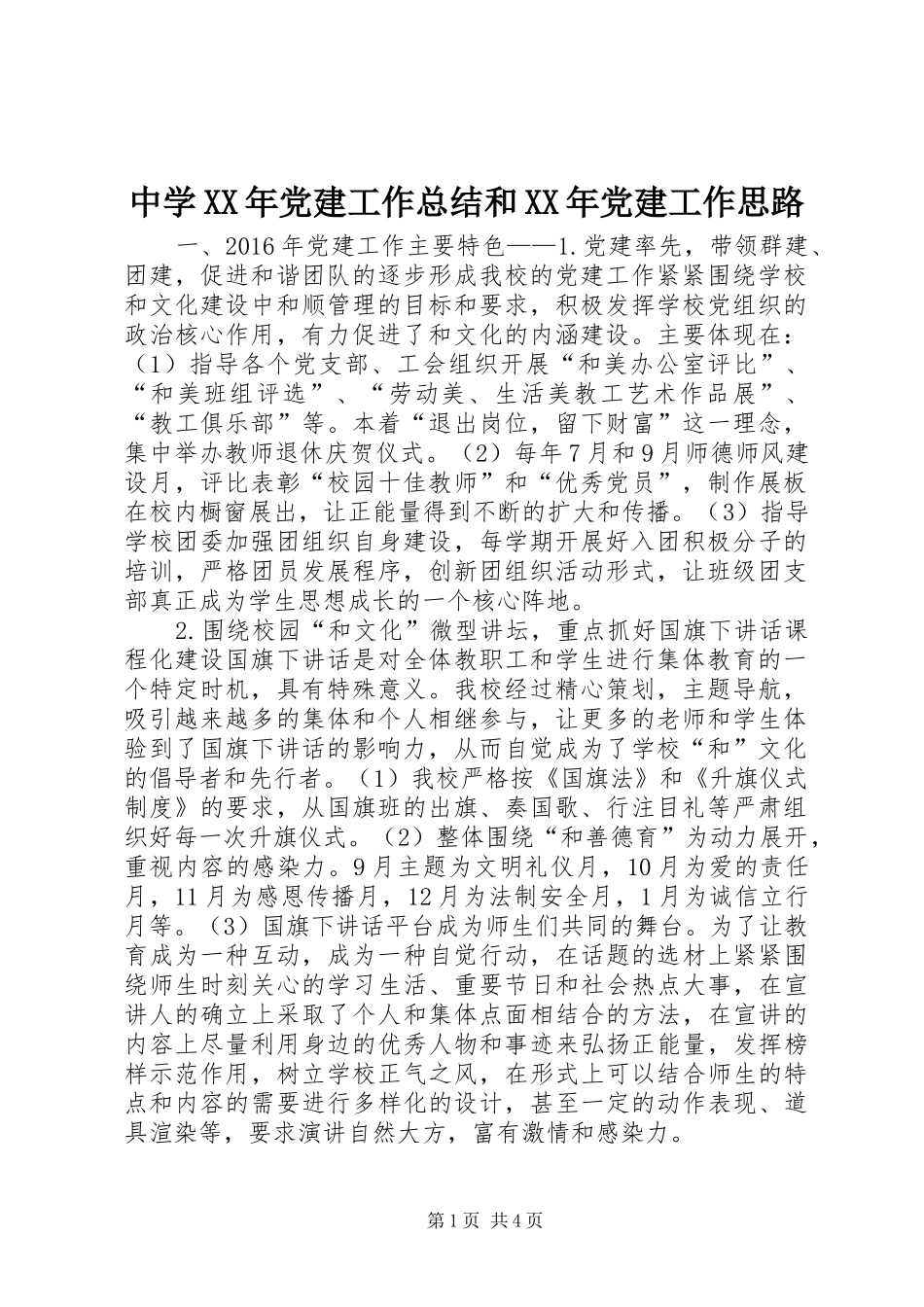 中学XX年党建工作总结和XX年党建工作思路_第1页