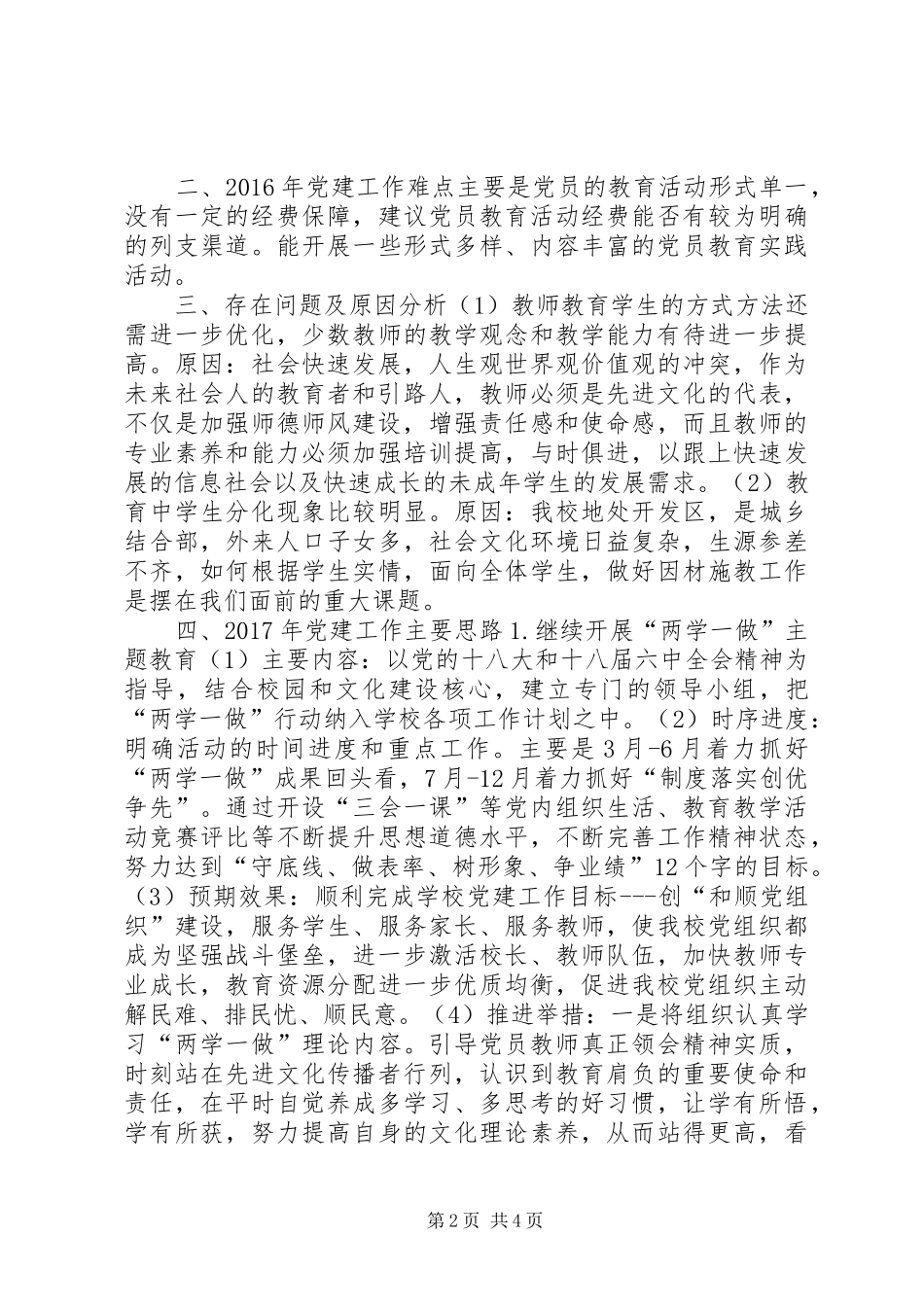 中学XX年党建工作总结和XX年党建工作思路_第2页