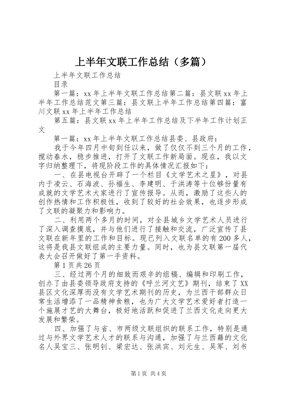 上半年文联工作总结（多篇）_第1页