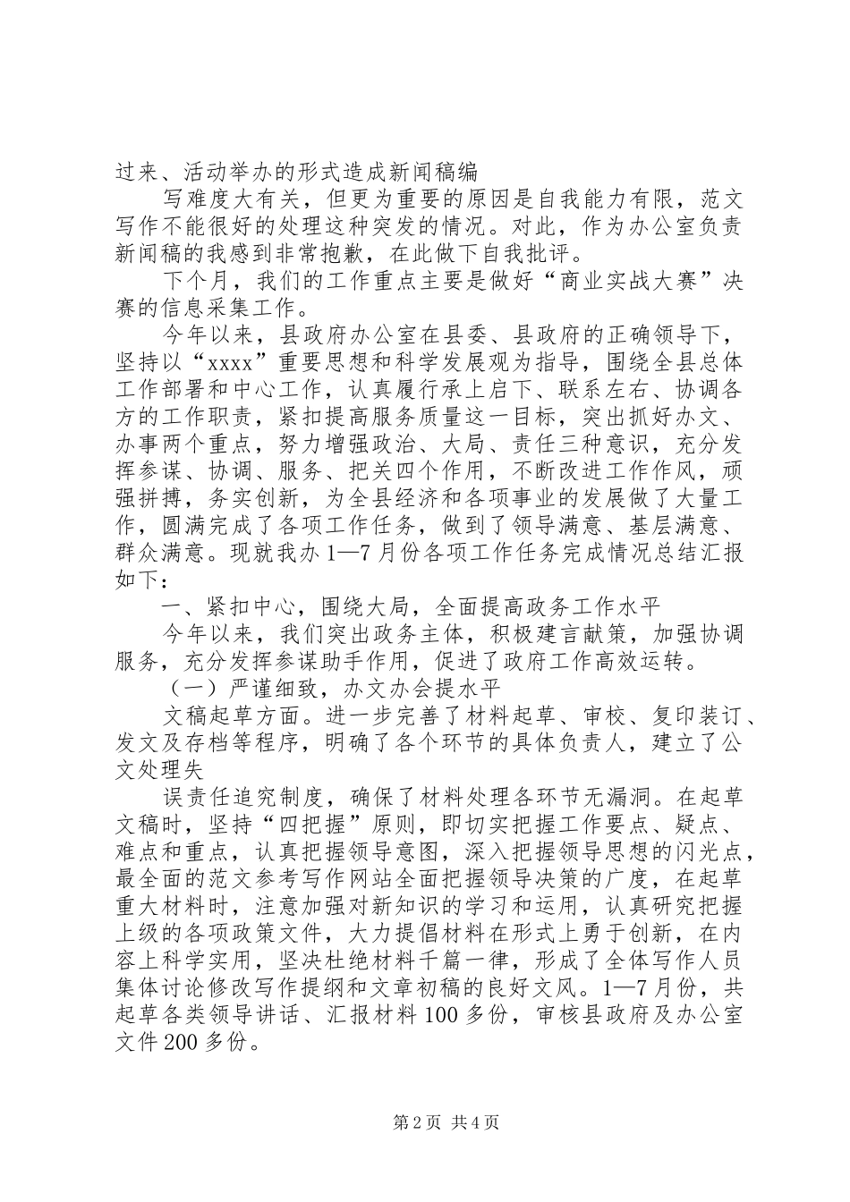 XX年8月办公室月度工作总结_第2页