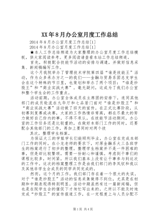 XX年8月办公室月度工作总结
