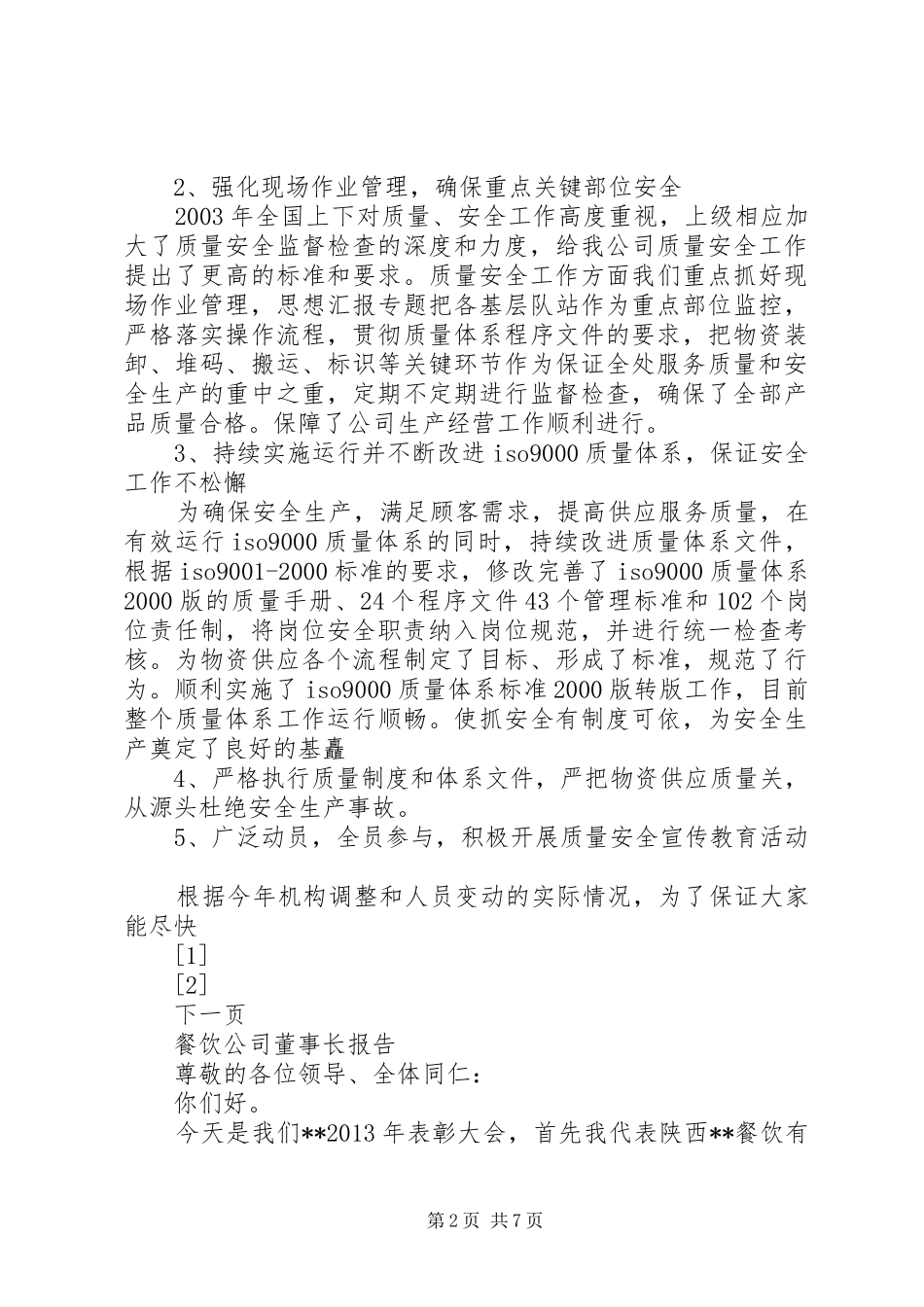 X公司质量安全工作总结 (3)_第2页