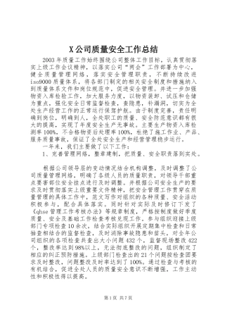 X公司质量安全工作总结 (3)