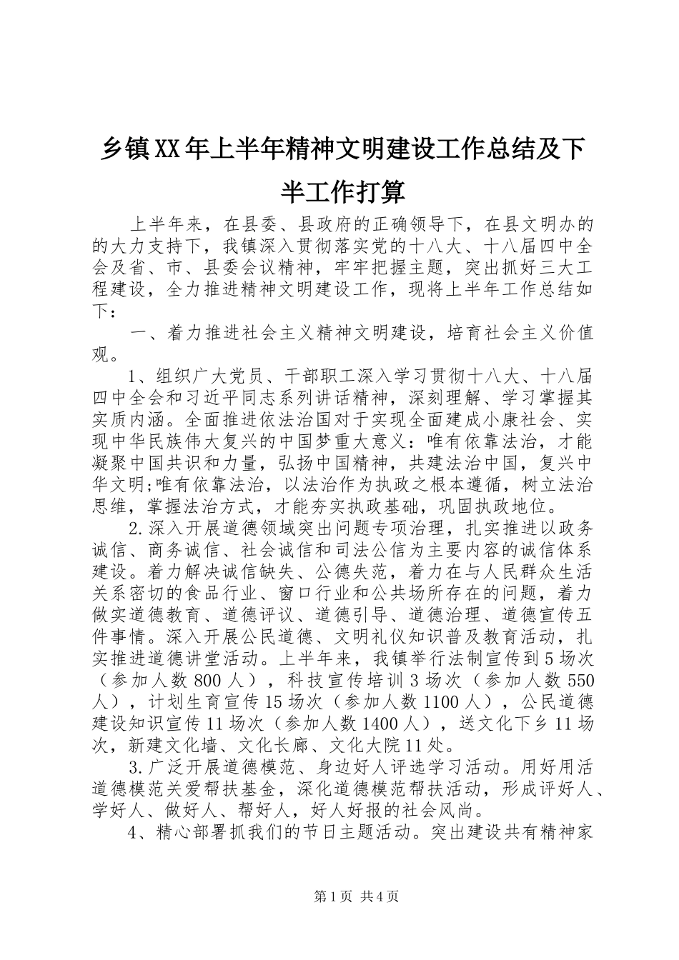 乡镇XX年上半年精神文明建设工作总结及下半工作打算_第1页