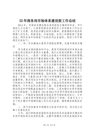 XX年商务局市场体系建设股工作总结