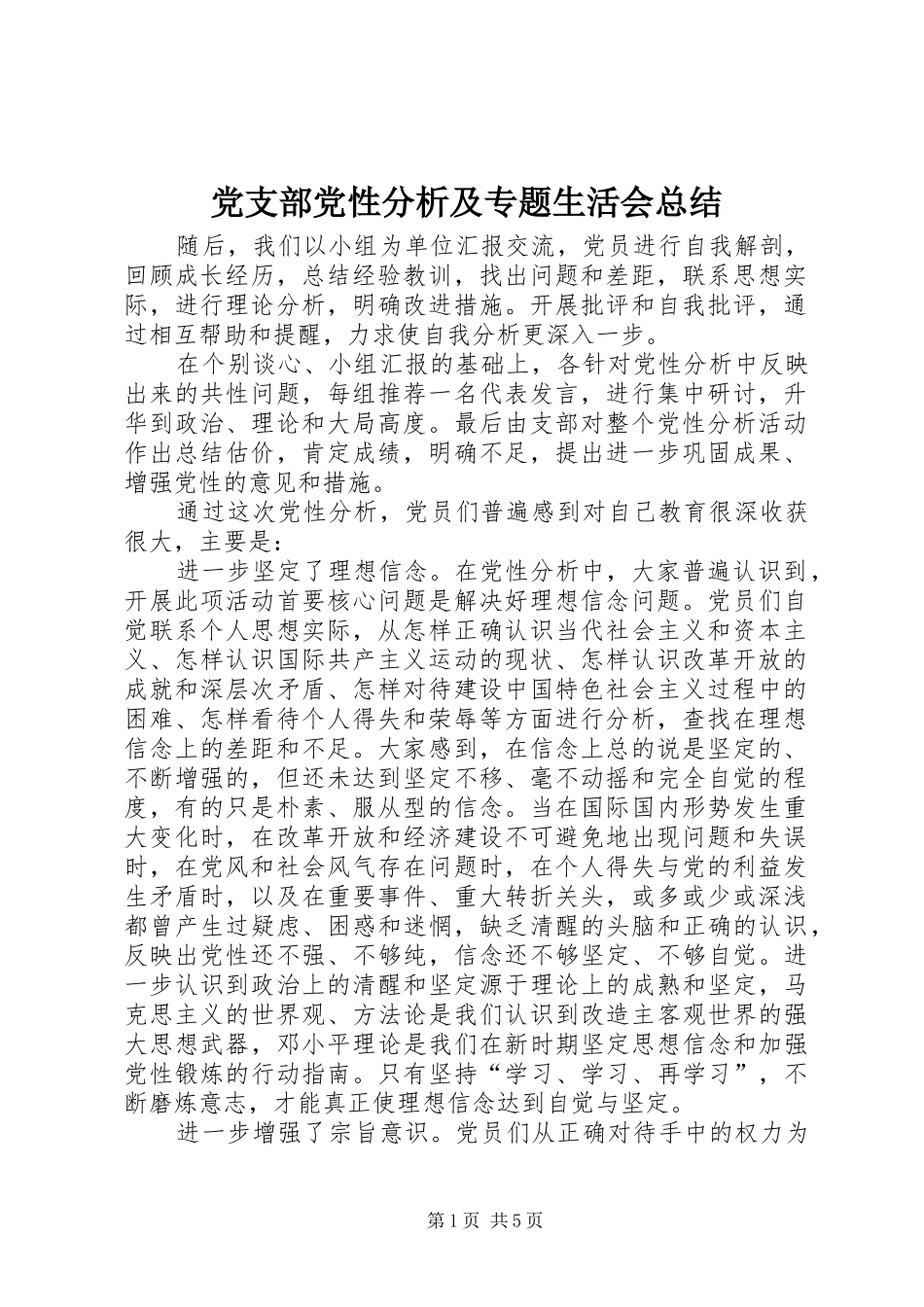 党支部党性分析及专题生活会总结 (3)_第1页