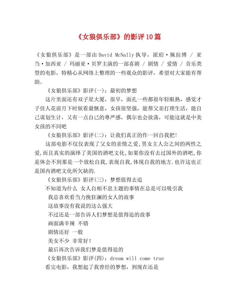 《女狼俱乐部》的影评10篇 _第1页