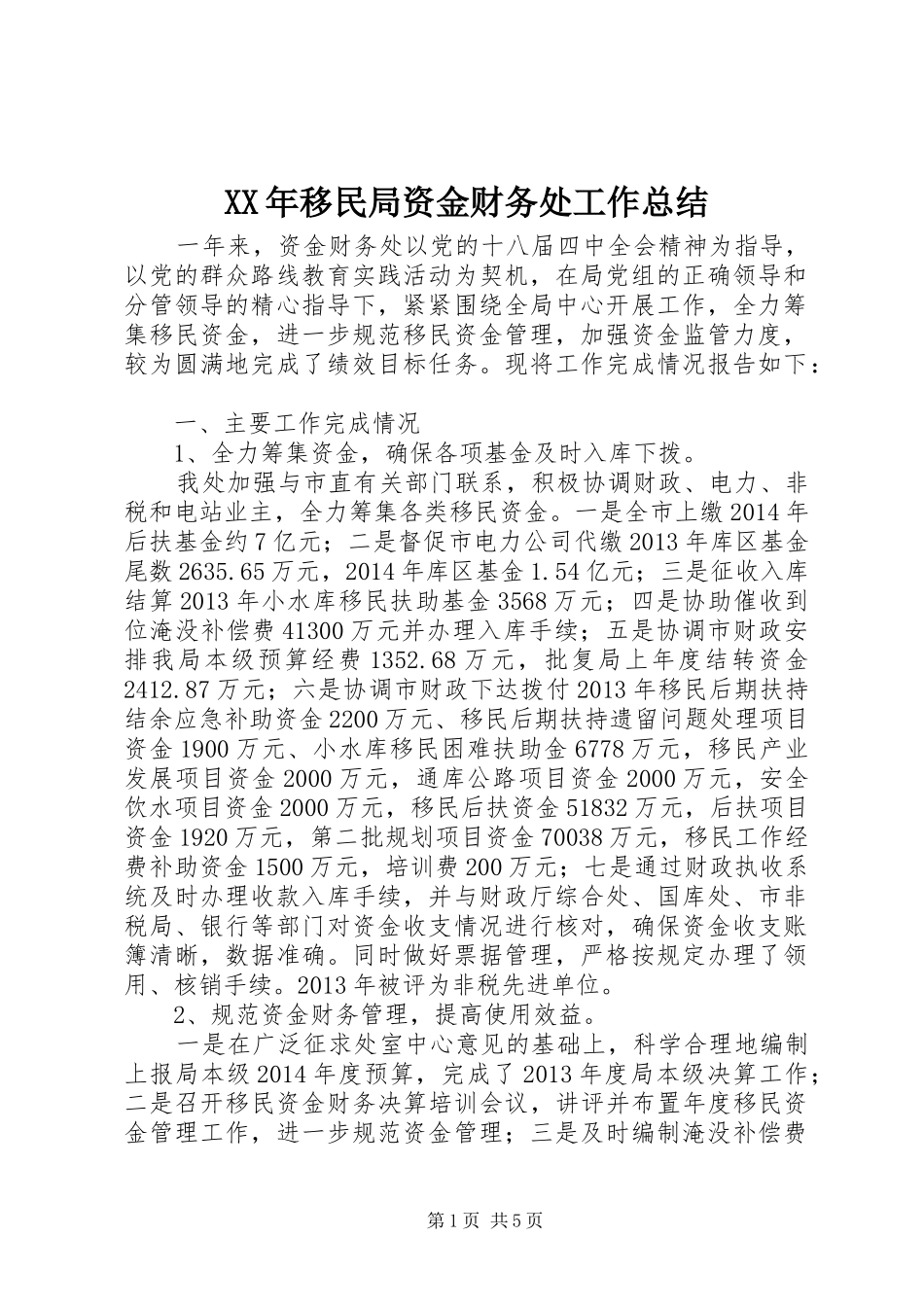 XX年移民局资金财务处工作总结_第1页