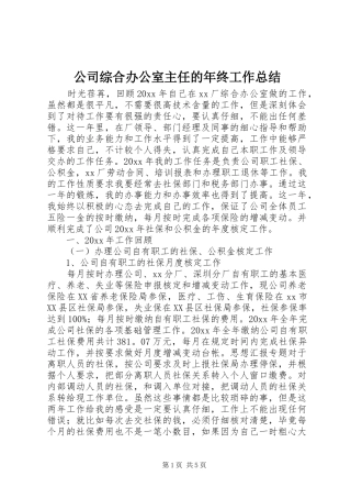 公司综合办公室主任的年终工作总结