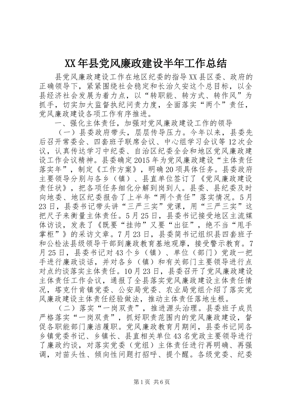 XX年县党风廉政建设半年工作总结_第1页