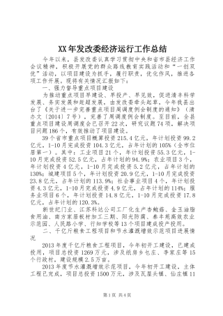 XX年发改委经济运行工作总结