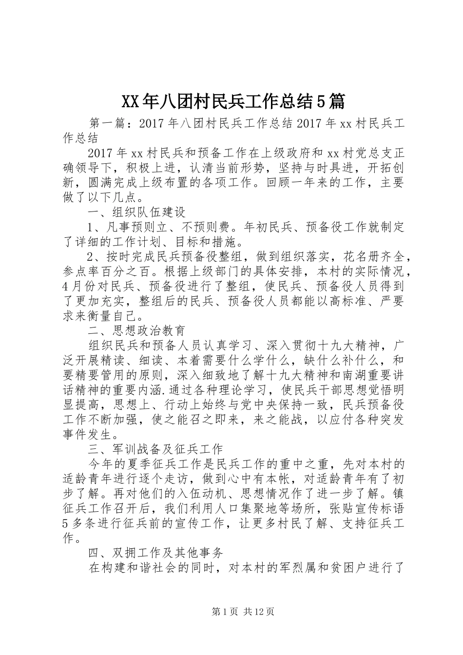 XX年八团村民兵工作总结5篇_第1页