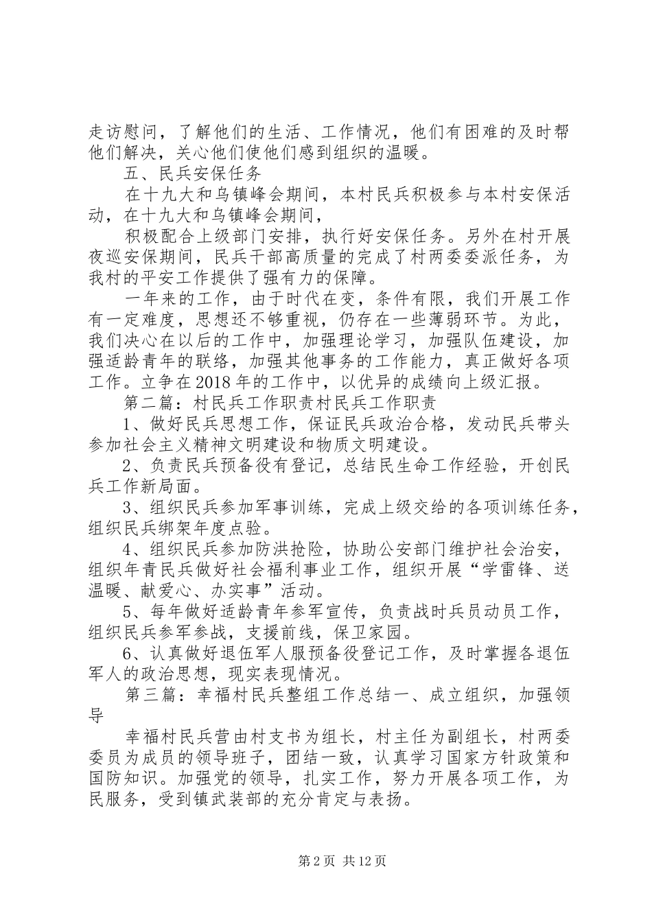XX年八团村民兵工作总结5篇_第2页