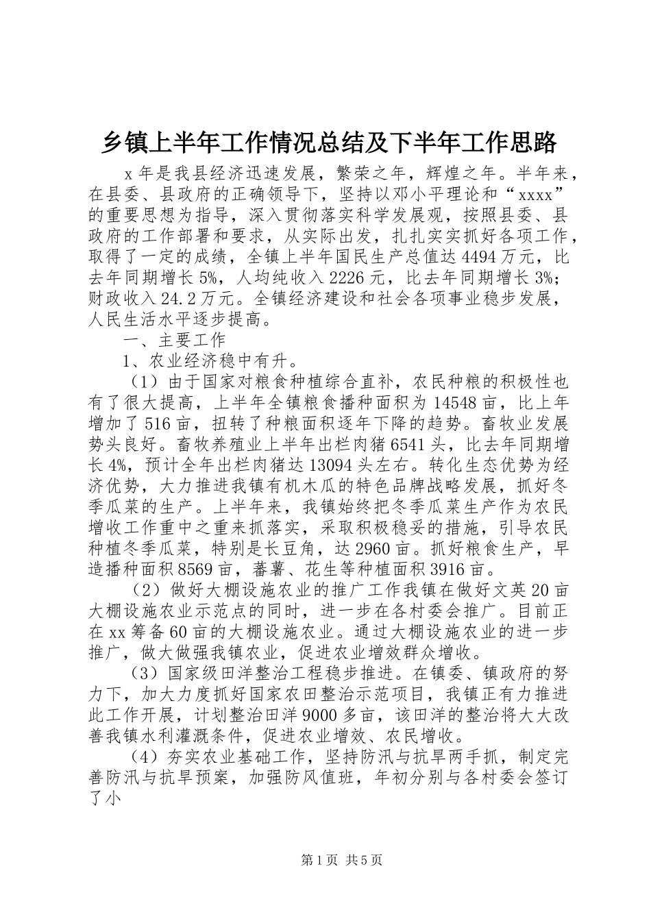 乡镇上半年工作情况总结及下半年工作思路_第1页