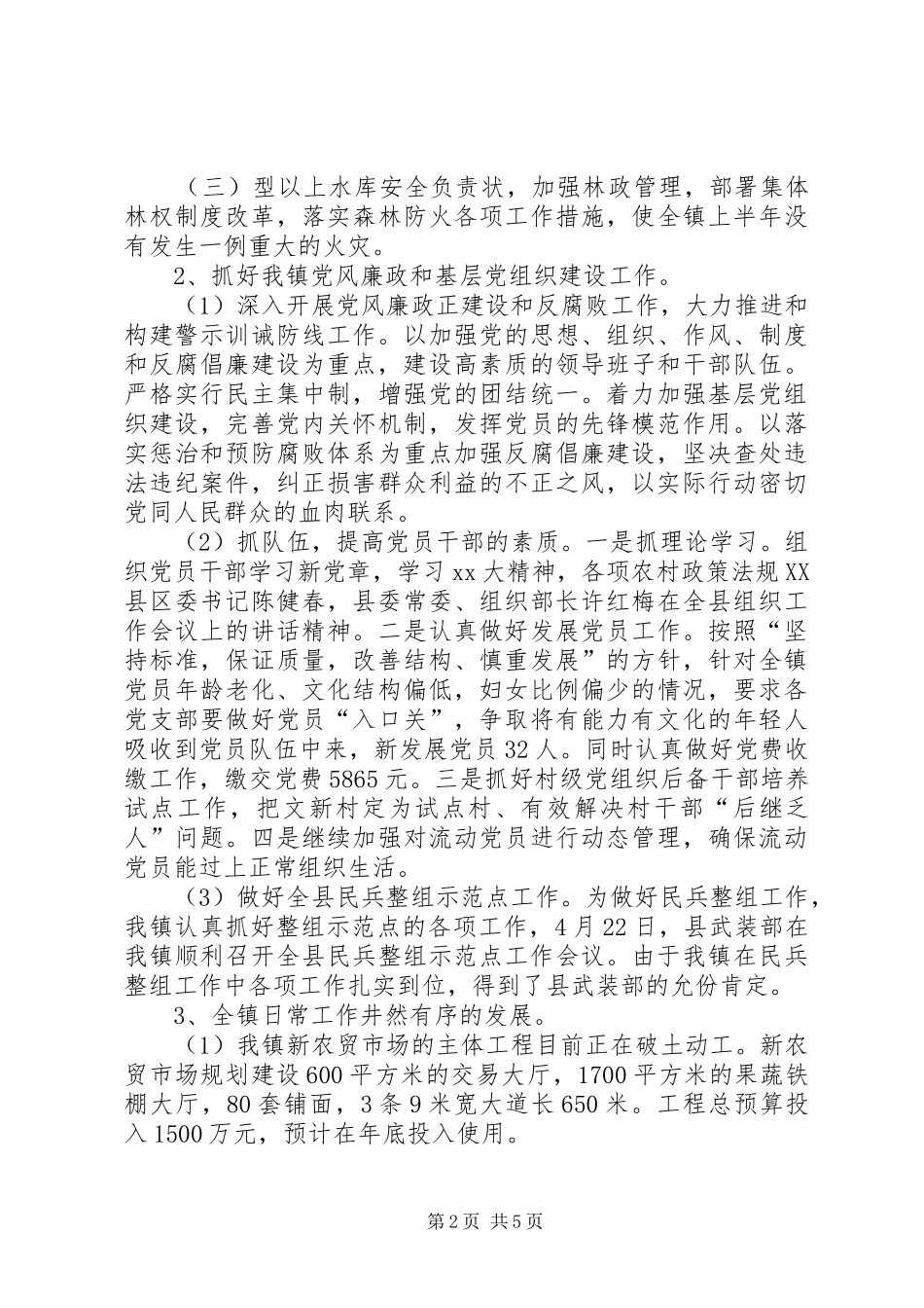 乡镇上半年工作情况总结及下半年工作思路_第2页