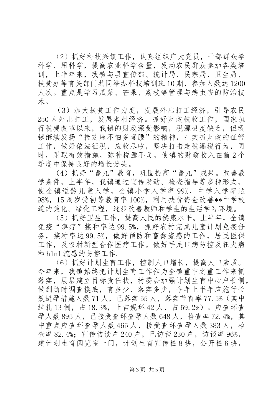 乡镇上半年工作情况总结及下半年工作思路_第3页
