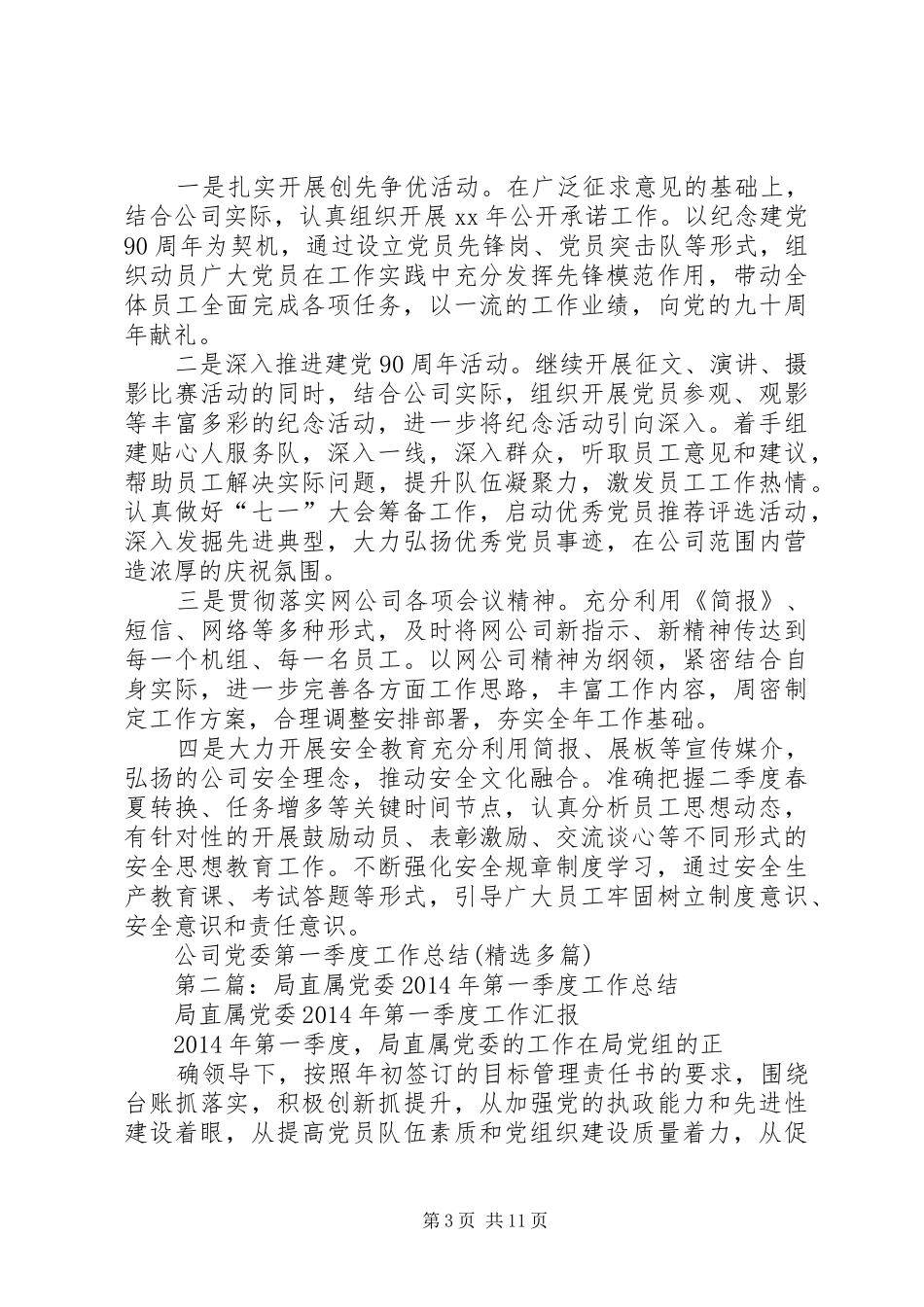 公司党委第一季度工作总结(精选多篇)_第3页