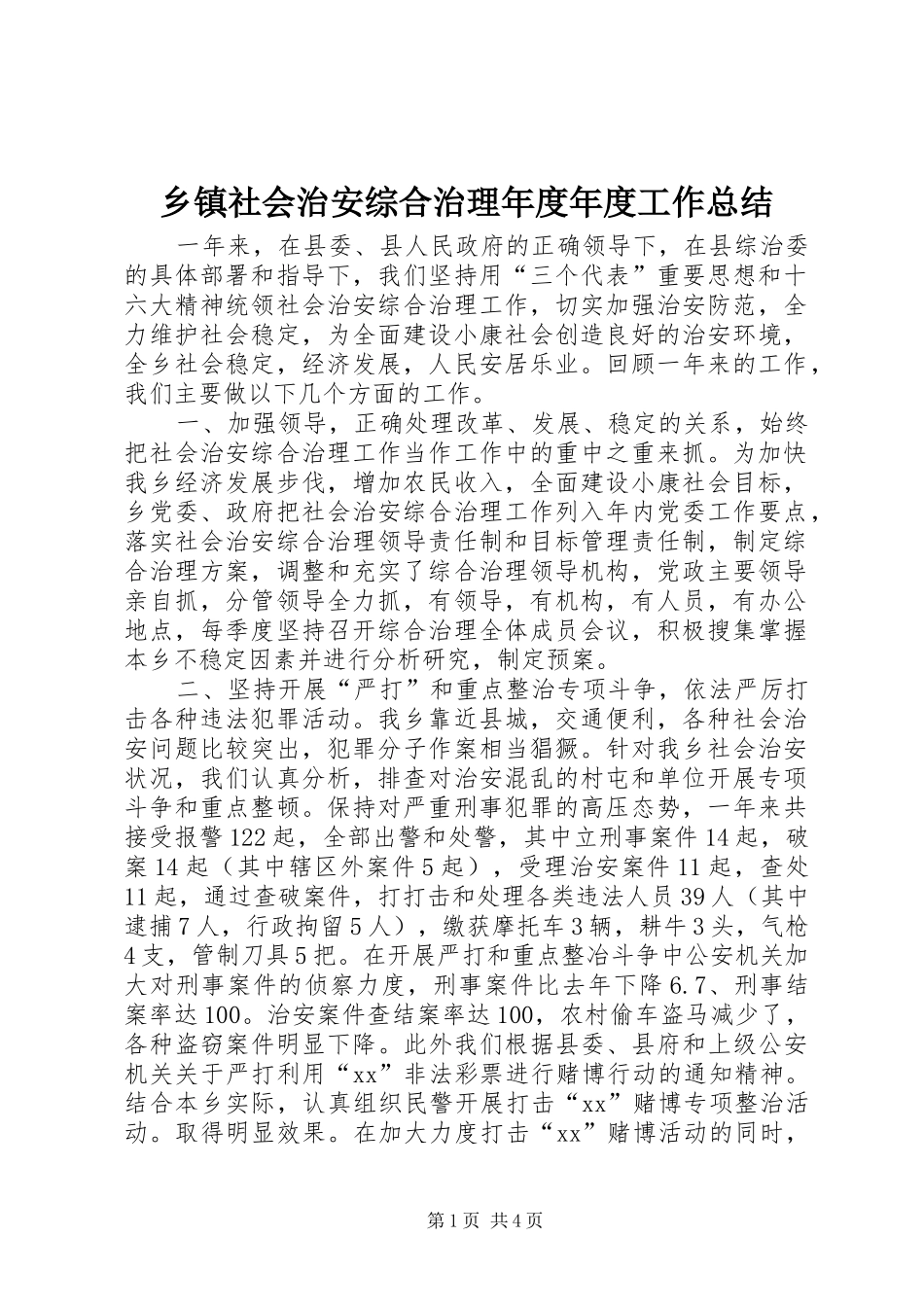 乡镇社会治安综合治理年度年度工作总结_第1页