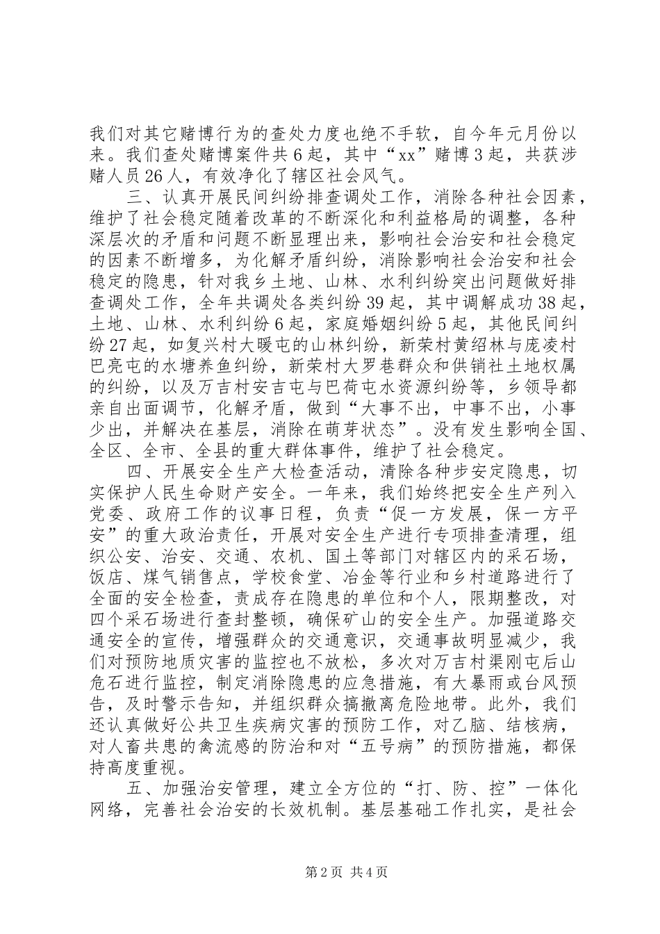 乡镇社会治安综合治理年度年度工作总结_第2页