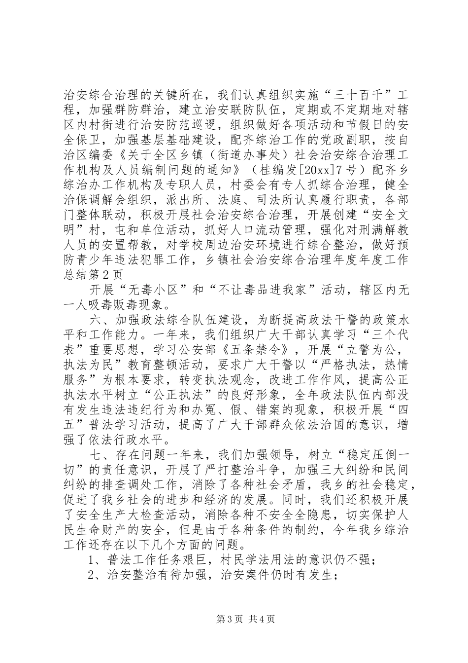 乡镇社会治安综合治理年度年度工作总结_第3页