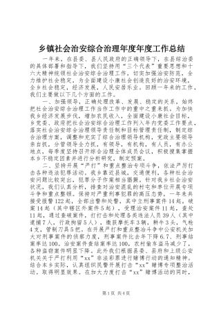 乡镇社会治安综合治理年度年度工作总结