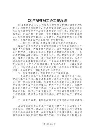 XX年城管局工会工作总结